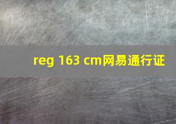 reg 163 cm网易通行证